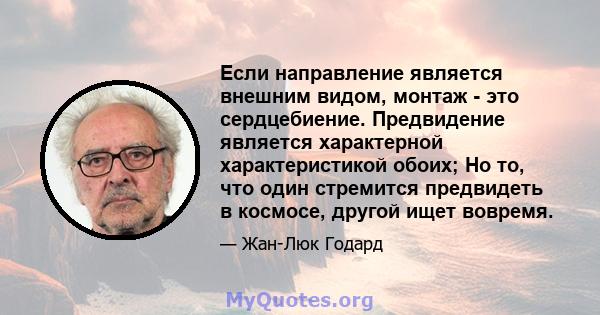 Если направление является внешним видом, монтаж - это сердцебиение. Предвидение является характерной характеристикой обоих; Но то, что один стремится предвидеть в космосе, другой ищет вовремя.