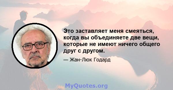 Это заставляет меня смеяться, когда вы объединяете две вещи, которые не имеют ничего общего друг с другом.