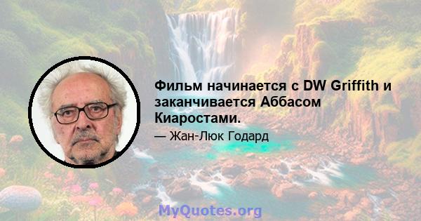 Фильм начинается с DW Griffith и заканчивается Аббасом Киаростами.