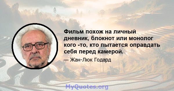 Фильм похож на личный дневник, блокнот или монолог кого -то, кто пытается оправдать себя перед камерой.