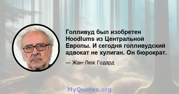 Голливуд был изобретен Hoodlums из Центральной Европы. И сегодня голливудский адвокат не хулиган. Он бюрократ.