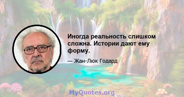 Иногда реальность слишком сложна. Истории дают ему форму.