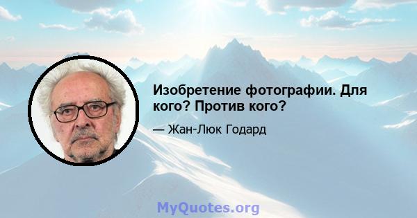 Изобретение фотографии. Для кого? Против кого?