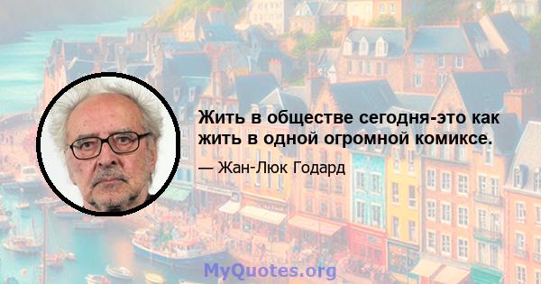 Жить в обществе сегодня-это как жить в одной огромной комиксе.