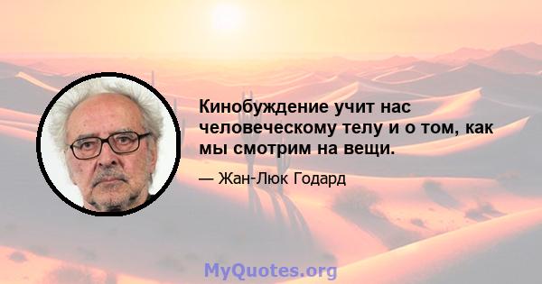 Кинобуждение учит нас человеческому телу и о том, как мы смотрим на вещи.