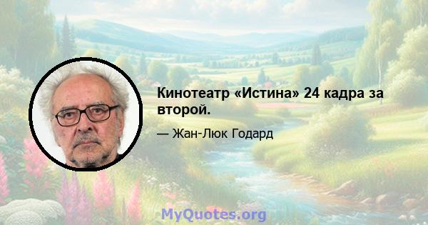 Кинотеатр «Истина» 24 кадра за второй.