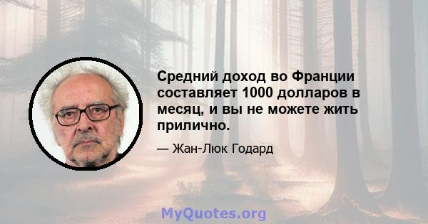 Средний доход во Франции составляет 1000 долларов в месяц, и вы не можете жить прилично.