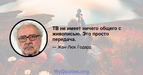 ТВ не имеет ничего общего с живописью. Это просто передача.