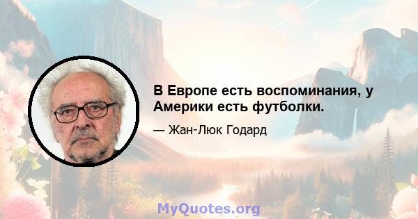 В Европе есть воспоминания, у Америки есть футболки.