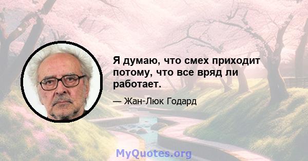 Я думаю, что смех приходит потому, что все вряд ли работает.