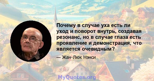 Почему в случае уха есть ли уход и поворот внутрь, создавая резонанс, но в случае глаза есть проявление и демонстрация, что является очевидным?