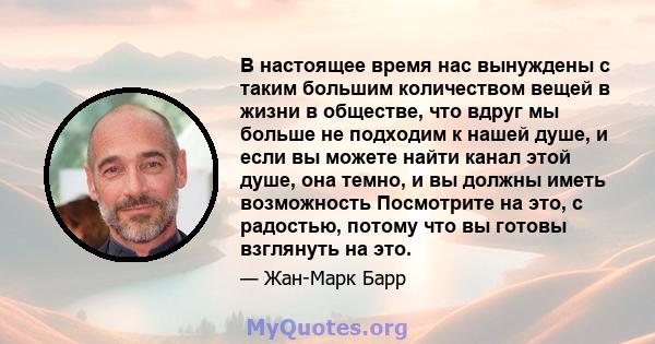 В настоящее время нас вынуждены с таким большим количеством вещей в жизни в обществе, что вдруг мы больше не подходим к нашей душе, и если вы можете найти канал этой душе, она темно, и вы должны иметь возможность