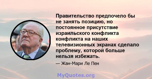 Правительство предпочело бы не занять позицию, но постоянное присутствие израильского конфликта конфликта на наших телевизионных экранах сделало проблему, которой больше нельзя избежать.