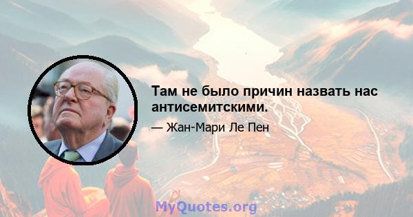 Там не было причин назвать нас антисемитскими.