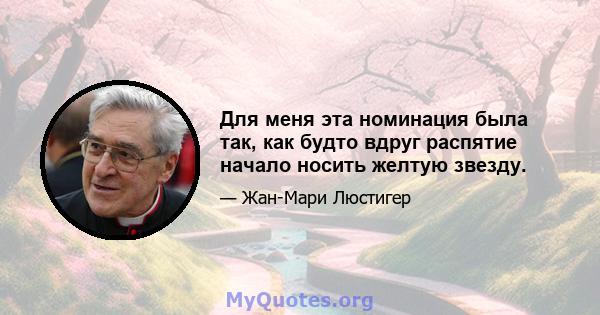 Для меня эта номинация была так, как будто вдруг распятие начало носить желтую звезду.