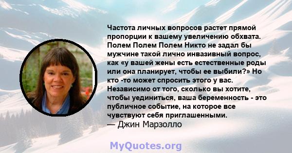 Частота личных вопросов растет прямой пропорции к вашему увеличению обхвата. Полем Полем Полем Никто не задал бы мужчине такой лично инвазивный вопрос, как «у вашей жены есть естественные роды или она планирует, чтобы