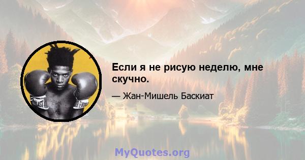 Если я не рисую неделю, мне скучно.