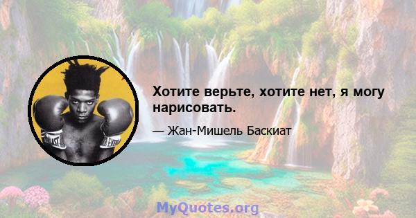 Хотите верьте, хотите нет, я могу нарисовать.