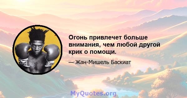 Огонь привлечет больше внимания, чем любой другой крик о помощи.