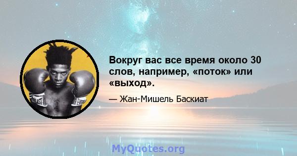 Вокруг вас все время около 30 слов, например, «поток» или «выход».