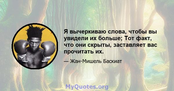 Я вычеркиваю слова, чтобы вы увидели их больше; Тот факт, что они скрыты, заставляет вас прочитать их.