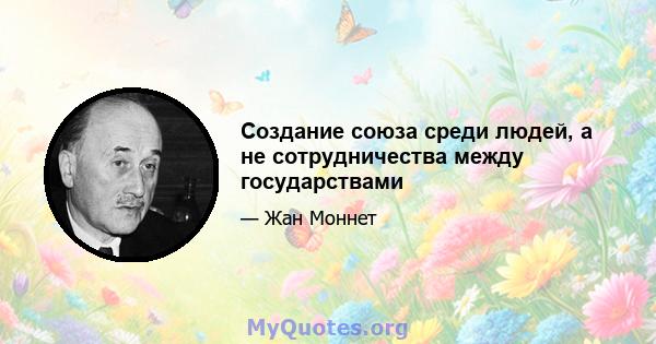 Создание союза среди людей, а не сотрудничества между государствами