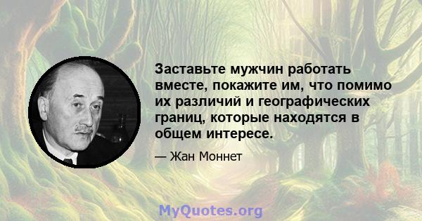 Заставьте мужчин работать вместе, покажите им, что помимо их различий и географических границ, которые находятся в общем интересе.