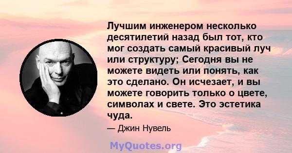 Лучшим инженером несколько десятилетий назад был тот, кто мог создать самый красивый луч или структуру; Сегодня вы не можете видеть или понять, как это сделано. Он исчезает, и вы можете говорить только о цвете, символах 