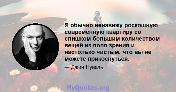 Я обычно ненавижу роскошную современную квартиру со слишком большим количеством вещей из поля зрения и настолько чистым, что вы не можете прикоснуться.