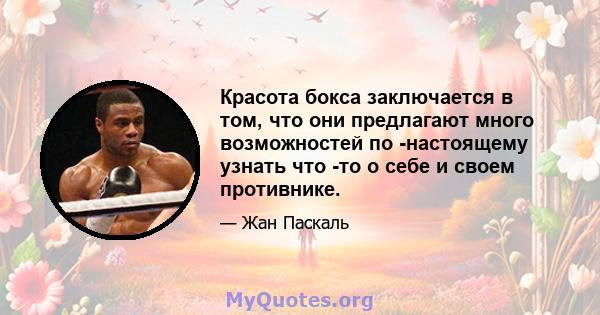 Красота бокса заключается в том, что они предлагают много возможностей по -настоящему узнать что -то о себе и своем противнике.