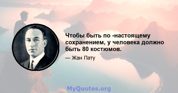 Чтобы быть по -настоящему сохранением, у человека должно быть 80 костюмов.