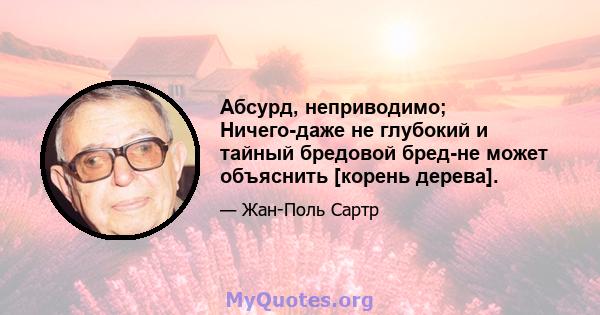 Абсурд, неприводимо; Ничего-даже не глубокий и тайный бредовой бред-не может объяснить [корень дерева].