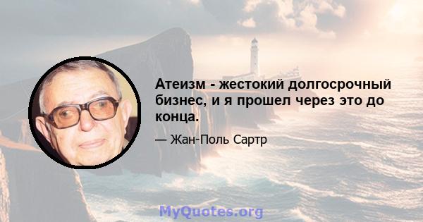 Атеизм - жестокий долгосрочный бизнес, и я прошел через это до конца.