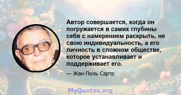 Автор совершается, когда он погружается в самих глубины себя с намерением раскрыть, не свою индивидуальность, а его личность в сложном обществе, которое устанавливает и поддерживает его.