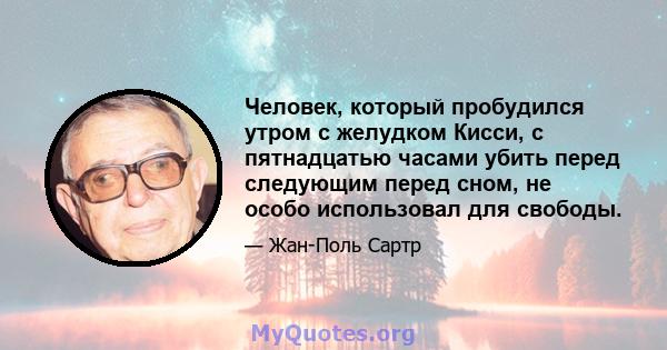 Человек, который пробудился утром с желудком Кисси, с пятнадцатью часами убить перед следующим перед сном, не особо использовал для свободы.