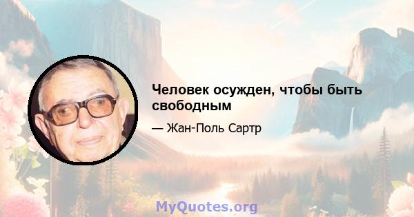 Человек осужден, чтобы быть свободным