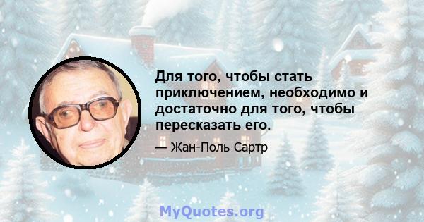 Для того, чтобы стать приключением, необходимо и достаточно для того, чтобы пересказать его.