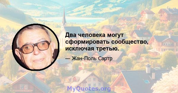 Два человека могут сформировать сообщество, исключая третью.