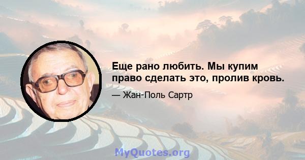 Еще рано любить. Мы купим право сделать это, пролив кровь.