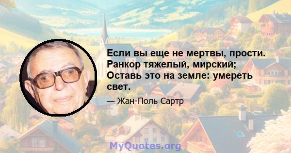 Если вы еще не мертвы, прости. Ранкор тяжелый, мирский; Оставь это на земле: умереть свет.