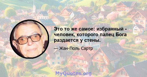 Это то же самое: избранный - человек, которого палец Бога раздается у стены.