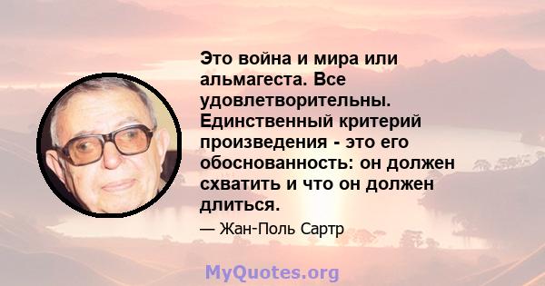 Это война и мира или альмагеста. Все удовлетворительны. Единственный критерий произведения - это его обоснованность: он должен схватить и что он должен длиться.