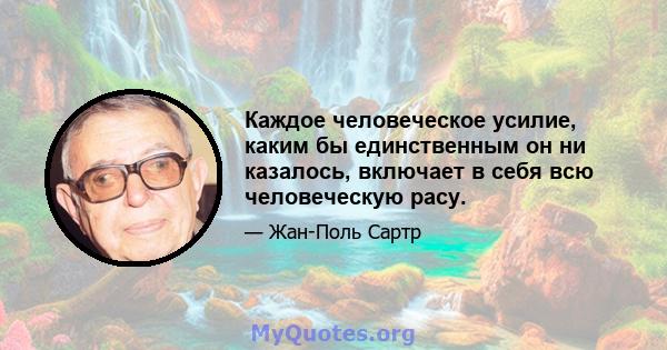 Каждое человеческое усилие, каким бы единственным он ни казалось, включает в себя всю человеческую расу.