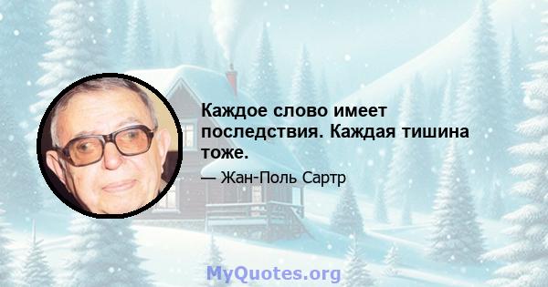 Каждое слово имеет последствия. Каждая тишина тоже.