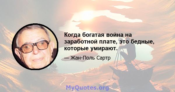 Когда богатая война на заработной плате, это бедные, которые умирают.