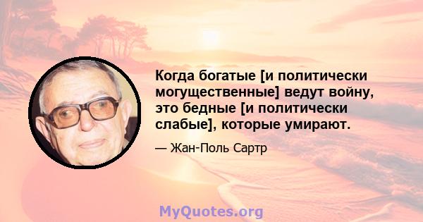 Когда богатые [и политически могущественные] ведут войну, это бедные [и политически слабые], которые умирают.