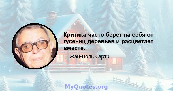 Критика часто берет на себя от гусениц деревьев и расцветает вместе.