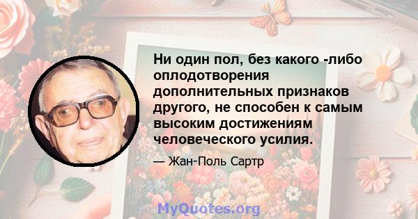 Ни один пол, без какого -либо оплодотворения дополнительных признаков другого, не способен к самым высоким достижениям человеческого усилия.