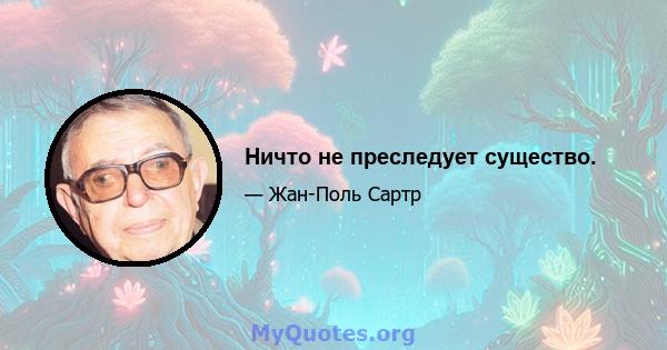 Ничто не преследует существо.