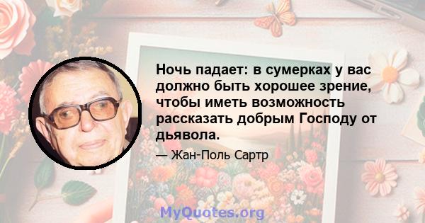 Ночь падает: в сумерках у вас должно быть хорошее зрение, чтобы иметь возможность рассказать добрым Господу от дьявола.